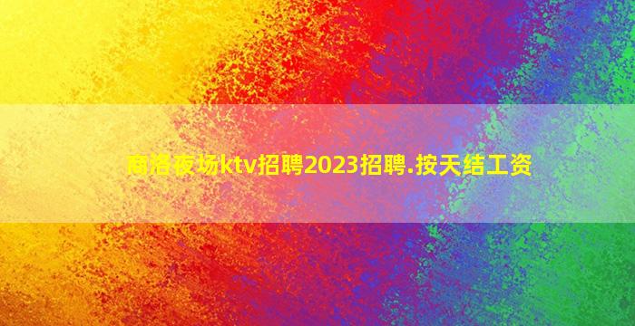 邢台夜场招聘