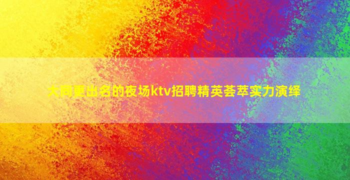 来宾酒吧招聘