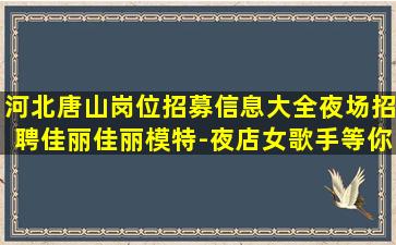 珠海夜总会招聘
